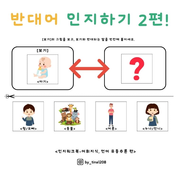 반대어 인지하기 2편! (언어&인지워크북-결정지능, 언어 유동추론 향상편) [Tina 쌤]